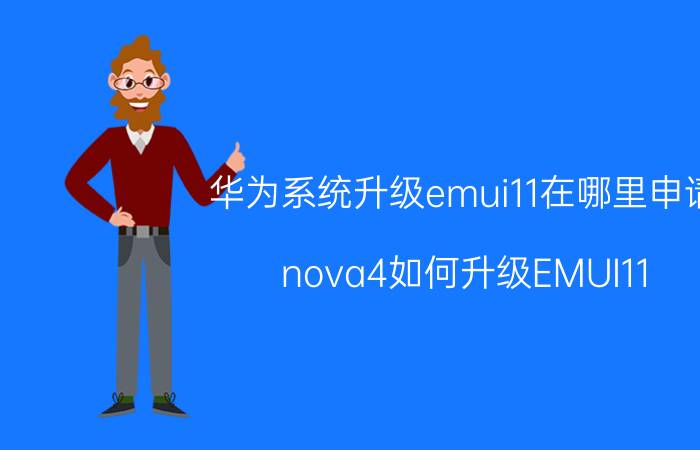 华为系统升级emui11在哪里申请 nova4如何升级EMUI11？